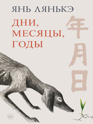cover image of Дни, месяцы, годы